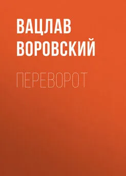 Вацлав Воровский - Переворот