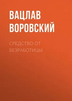 Вацлав Воровский - Средство от безработицы