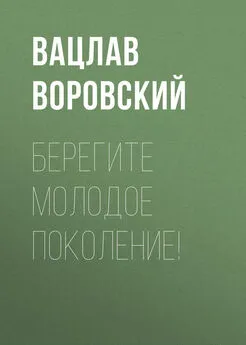 Вацлав Воровский - Берегите молодое поколение!