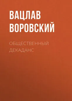 Вацлав Воровский - Общественный декаданс