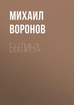 Михаил Воронов - Былина