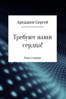 Сергей Аредаков - Требуют наши сердца!