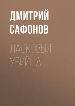 Дмитрий Сафонов - Ласковый убийца