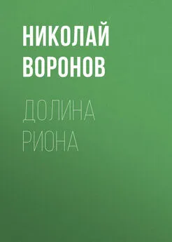 Николай Воронов - Долина Риона