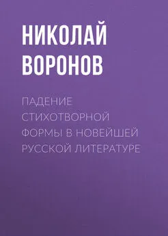 Николай Воронов - Падение стихотворной формы в новейшей русской литературе