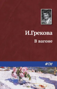 И. Грекова - За проходной