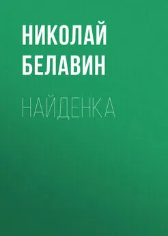 Николай Белавин - Найденка