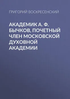 Григорий Воскресенский - Академик A. Ф. Бычков, почетный член Московской Духовной Академии