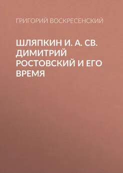 Григорий Воскресенский - Шляпкин И. А. Св. Димитрий Ростовский и его время