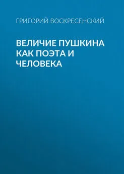 Григорий Воскресенский - Величие Пушкина как поэта и человека