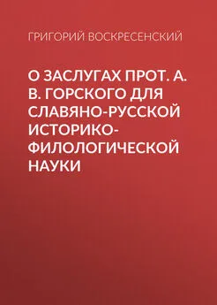 Григорий Воскресенский - О заслугах прот. А. В. Горского для славяно-русской историко-филологической науки