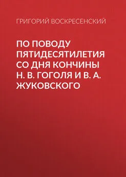 Григорий Воскресенский - По поводу пятидесятилетия со дня кончины H. В. Гоголя и В. А. Жуковского