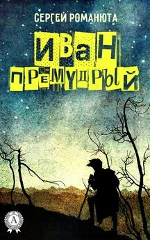 Сергей Романюта - Иван Премудрый