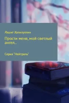 Рашит Халилуллин - «Прости меня, мой светлый ангел..»