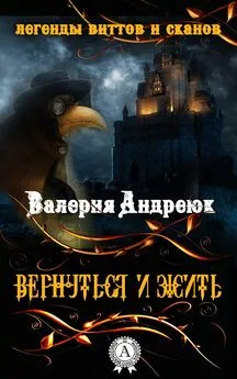 Валерия Андреюк - Вернуться и жить