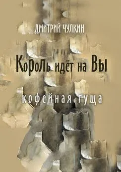 Дмитрий Чулкин - Король идёт на Вы. Кофейная гуща