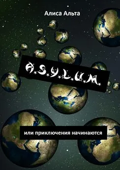 Алиса Альта - A.S.U.L.Y.M., или Приключения начинаются