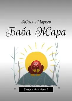 Женя Маркер - Баба Жара. Сказки для детей