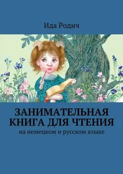 Ида Родич - Занимательная книга для чтения. На немецком и русском языке