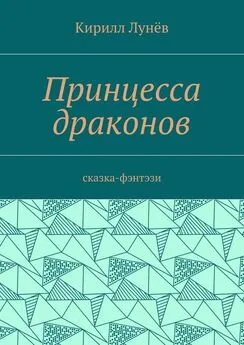 Кирилл Лунёв - Принцесса драконов. Сказка-фэнтези