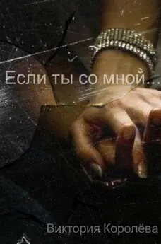 Виктория Королёва - Если ты со мной… Книга 2