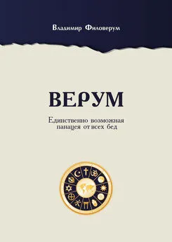 Владимир Филоверум - Верум. Единственно возможная панацея от всех бед