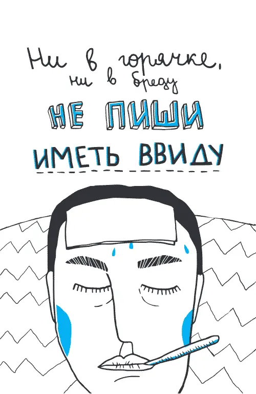 Сочетание иметь в виду мы используем пожалуй каждый день и поэтому ошибок в - фото 8