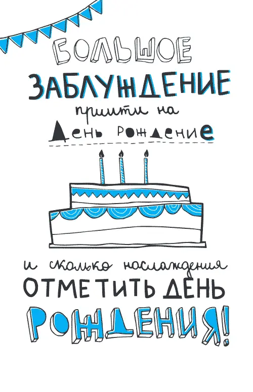 Наверняка вы хоть раз получали приглашение на чейнибудь день рождение - фото 9