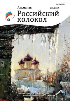 Альманах - Альманах «Российский колкол» №1 2017