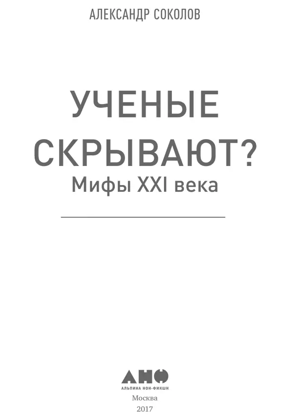 Научные редакторы Светлана Боринская др биол наук Аскольд Иванчик др - фото 1