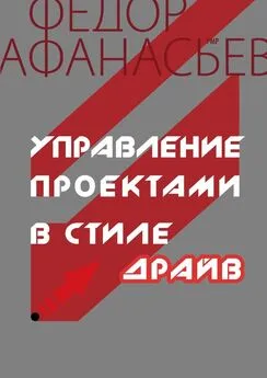 Федор Афанасьев - Управление проектами в стиле ДРАЙВ