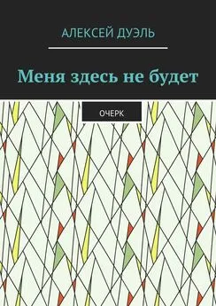 Алексей Дуэль - Меня здесь не будет. Очерк