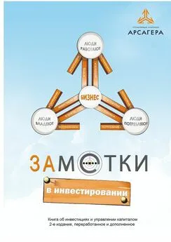 Алексей Астапов - Заметки в инвестировании. Книга об инвестициях и управлении капиталом
