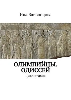 Ина Близнецова - Олимпийцы. Одиссей. Цикл стихов