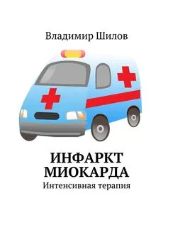 Владимир Шилов - Инфаркт миокарда. Интенсивная терапия