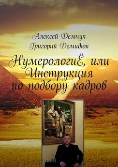 Алексей Демчук - НумерологиЁ, или Инструкция по подбору кадров