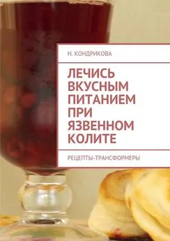 Н. Кондрикова - Лечись вкусным питанием при язвенном колите. Рецепты-трансформеры