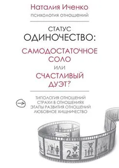 Наталия Иченко - Статус одиночество: самодостаточное соло или счастливый дуэт?