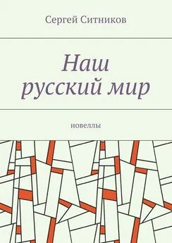 Сергей Ситников - Наш русский мир. Новеллы