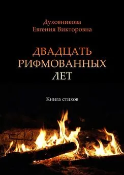 Евгения Духовникова - Двадцать рифмованных лет. Книга стихов