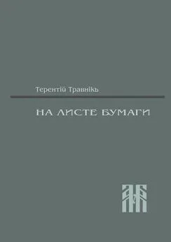 Терентiй Травнiкъ - На листе бумаги. Публицистические статьи