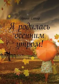 Ирина Сапир - Я родилась осенним утром!