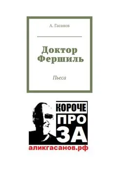 А. Гасанов - Доктор Фершиль. Пьеса