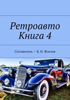 В. Жиглов - Ретроавто. Книга 4