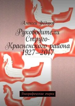 Алексей Фёдоров - Руководители Струго-Красненского района 1927—2017. Биографические очерки