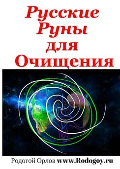 Родогой Орлов - Русские руны. Для очищения