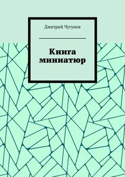 Дмитрий Чугунов - Книга миниатюр