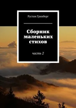 Рустам Гринберг - Сборник маленьких стихов. Часть 2