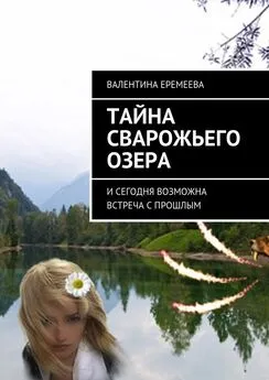 Валентина Еремеева - Тайна Сварожьего озера. И сегодня возможна встреча с прошлым