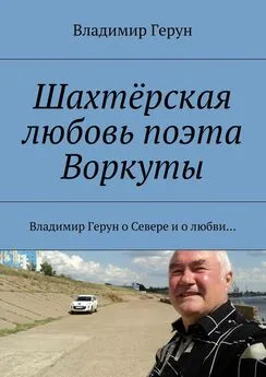 Владимир Герун - Шахтёрская любовь поэта Воркуты. Владимир Герун о Севере и о любви…